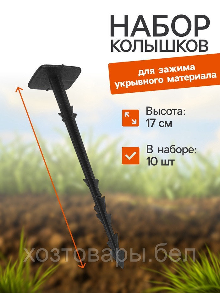 Колышки (шпильки) для крепления укрывного материала 17см (упак. 10шт.