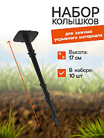Колышки (шпильки) для крепления укрывного материала 17см (упак. 10шт.