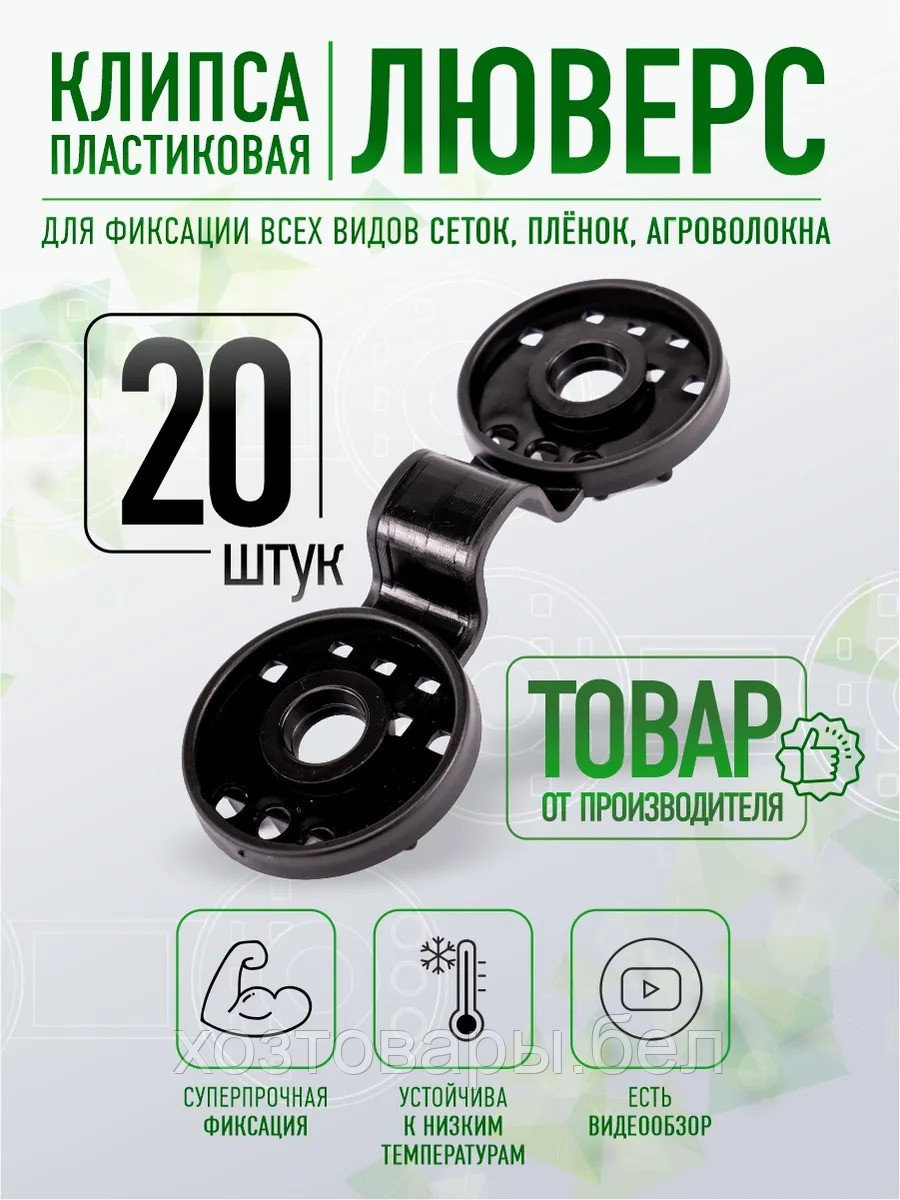 Клипса для укрывного материала "Люверс" (упаковка 20шт)