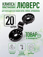 Клипса для укрывного материала "Люверс" (упаковка 20шт)