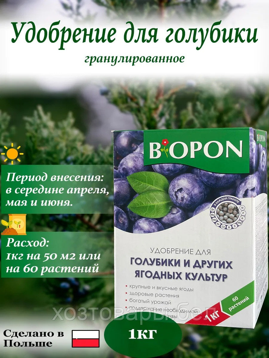 Удобрение для голубики 1 кг БИОПОН
