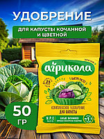 Агрикола №1 для капусты 50г
