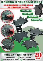 Клипса для укрывного материала "Кленовый лист" (упаковка 20 шт)