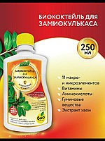 Биококтейль 250мл для замиокулькаса Хеппи ЖКУ