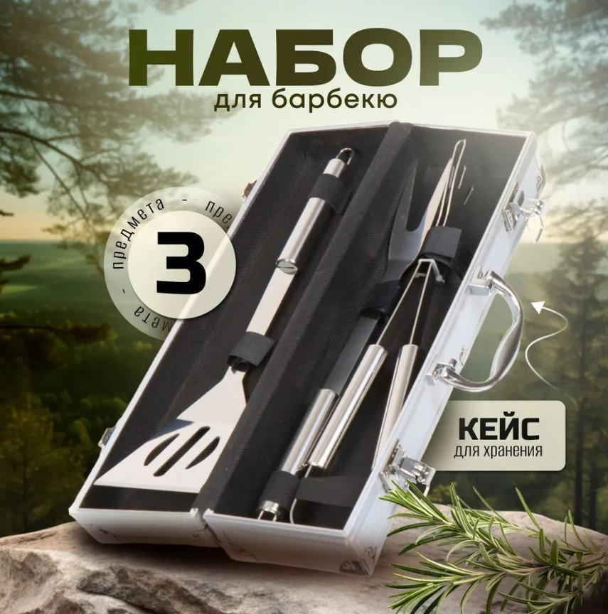 Набор для барбекю в кейсе три предмета