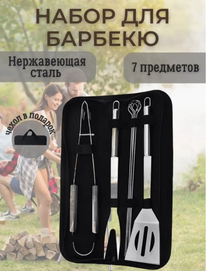 Набор для барбекю 7 предметов.
