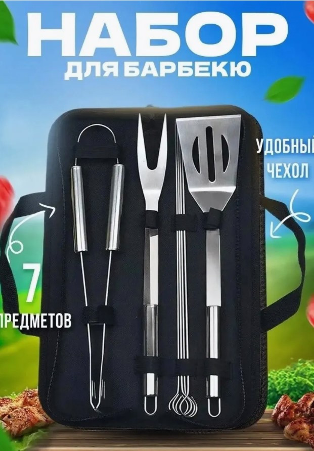 Набор для барбекю 7 предметов.