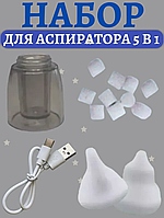 Набор для аспиратора 5 в 1