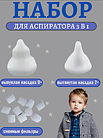Набор для аспиратора 3 в 1