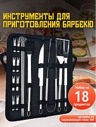 Набор для барбекю и шашлыка подарочный 18 предметов