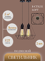 Подвесной потолочный светильник в стиле Loft с лампочкой 2 шт.