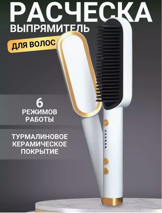 Электрическая расчёска для выпрямления волос Hair Straightener Straight comb