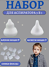 Набор для аспиратора 3 в 1
