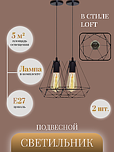Подвесной потолочный светильник в стиле Loft с лампочкой 2 шт.