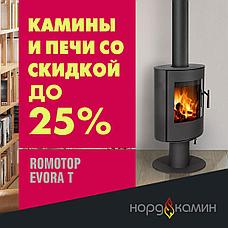Камины и печи Romotop со скидкой до 25%