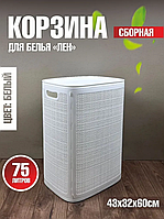 Плетёная корзина для белья сборная "Лён" белый 75л