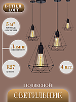 Подвесной потолочный светильник в стиле Loft с лампочкой 4 шт.