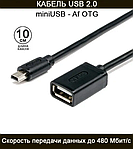 OTG Кабель Mini USB 0.1м ATCOM AT2822
