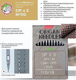 Иглы швейные универсальные ORGAN DPx5