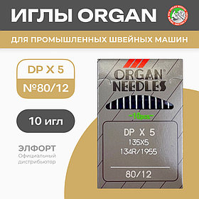 Иглы швейные универсальные ORGAN DPx5 80