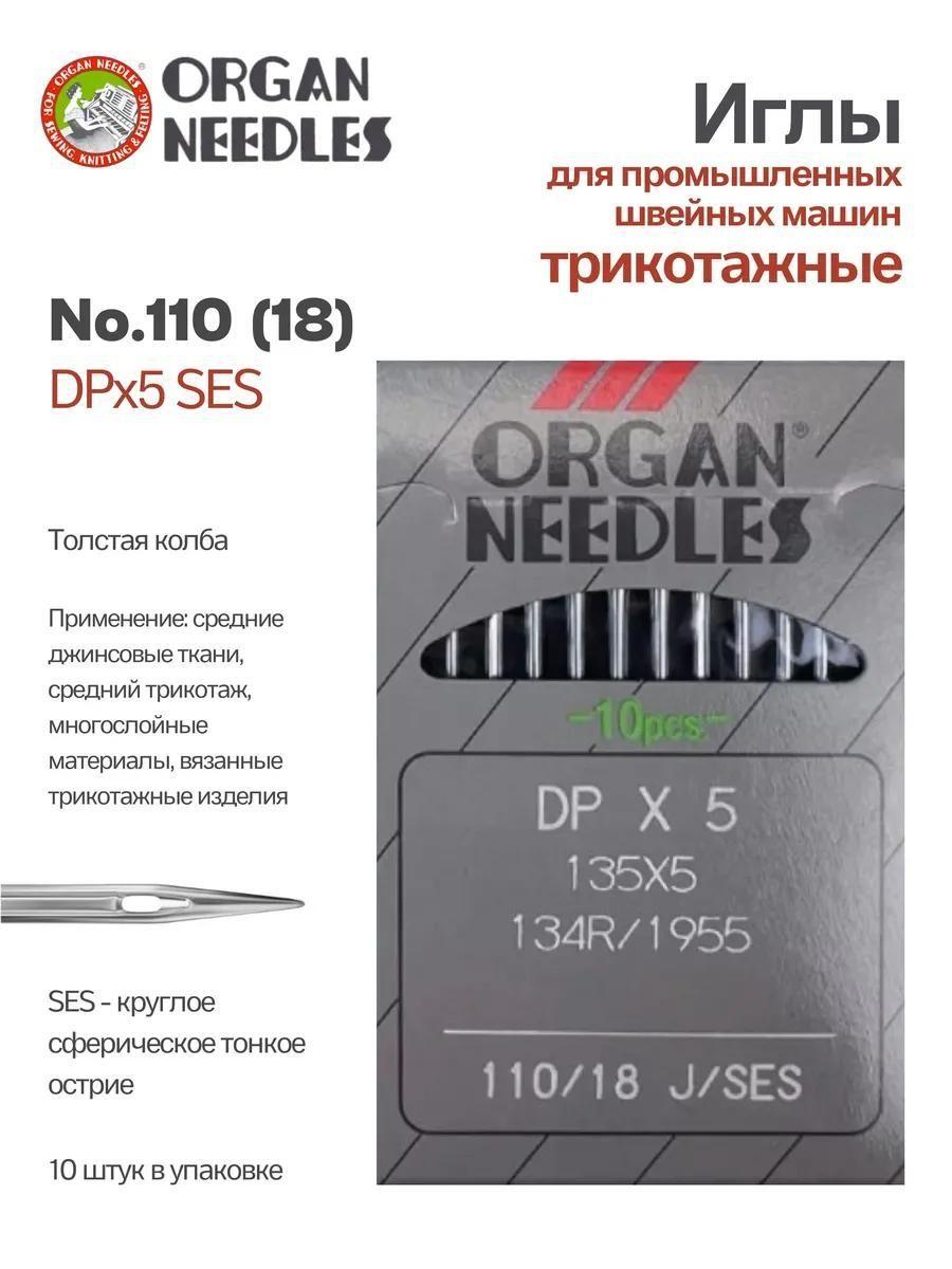 Иглы швейные универсальные ORGAN DPx5 SES (для трикотажа) DPx5 110-SES