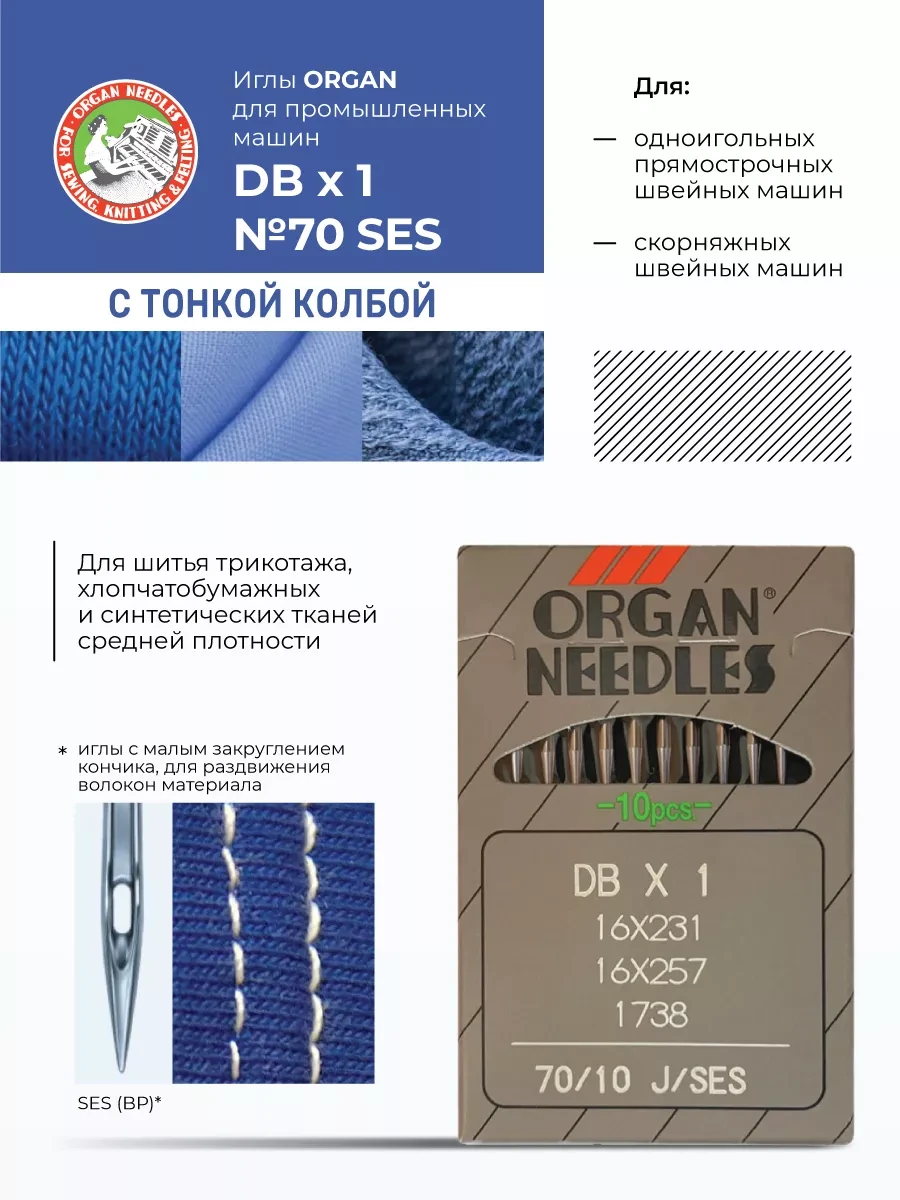 Иглы швейные универсальные ORGAN DВx1 SES (для трикотажа)