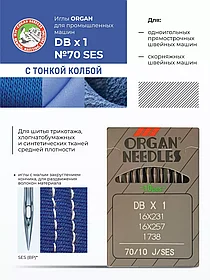Иглы швейные универсальные ORGAN DВx1 SES (для трикотажа)