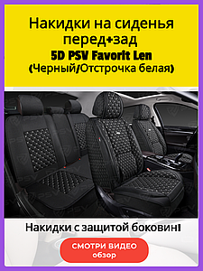 Накидки на сиденья перед+зад 5D PSV Favorit Len (Черный/Отстрочка Белая), с защитой боковин