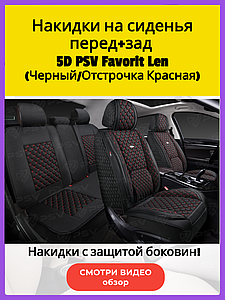 Накидки на сиденья перед+зад 5D PSV Favorit Len (Черный/Отстрочка Красная), с защитой боковин