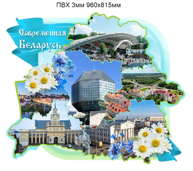 Cтенд Современная Беларусь на ПВХ 3мм размер 960х815 мм