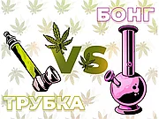 Бонг или трубка - какой вариант лучше