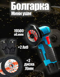 Болгарка аккумуляторная мини ушм Electric Angle Grinder 2 Li-Ion аккумулятора. Упаковка - коробка