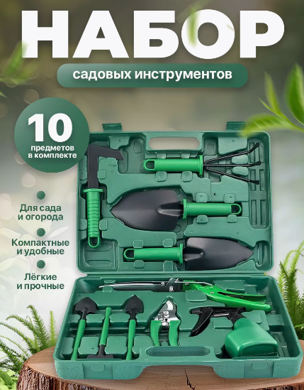 Набор садовых инструментов 10 в 1 в кейсе. Инвентарь для сада и огорода в чемодане
