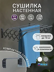 Сушилка для белья настенная NIKA СН45 45 см Серый