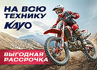 Вся техника Kayo теперь в рассрочку