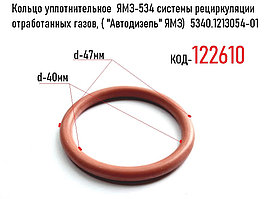 Кольцо уплотнительное  ЯМЗ-534 системы рециркуляции отработанных газов, ( "Автодизель" ЯМЗ)  5340.1213054-01