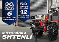 Мотоблоки Shtenli. Новые условия рассрочки