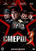 СМЕРШ 3 (1 сезон) (DVD Сериал)