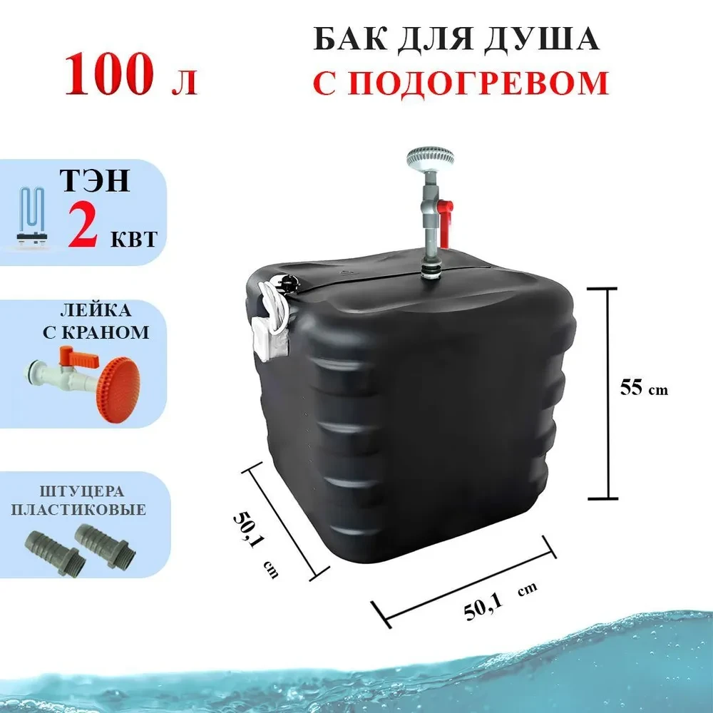 ДУШ САДКО 100Л С ПОДОГРЕВОМ И ТЕРМОРЕГУЛЯТОРОМ