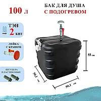 ДУШ САДКО 100Л С ПОДОГРЕВОМ И ТЕРМОРЕГУЛЯТОРОМ