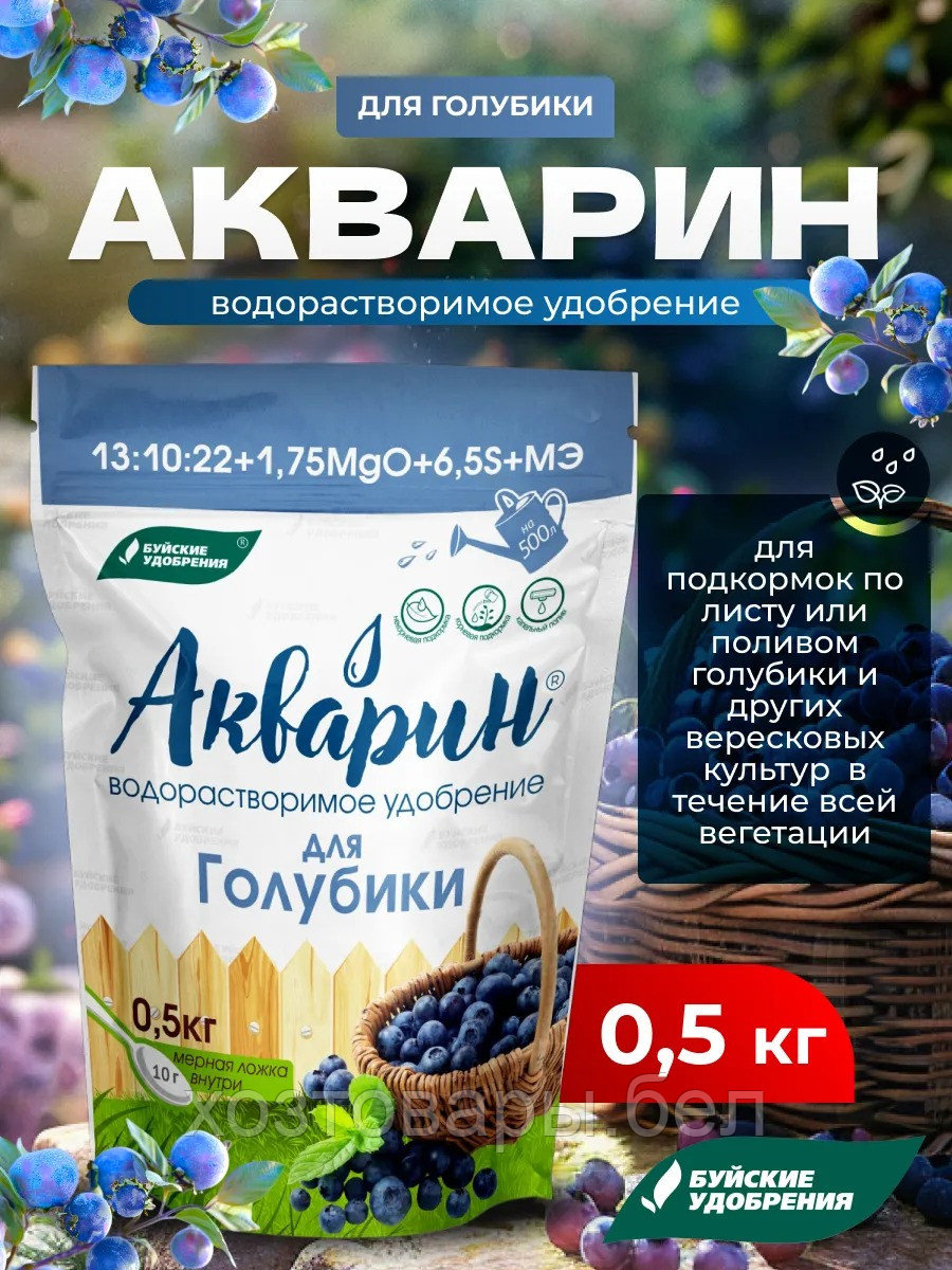 Акварин для голубики 500г удобрение комплексное водорастворимое