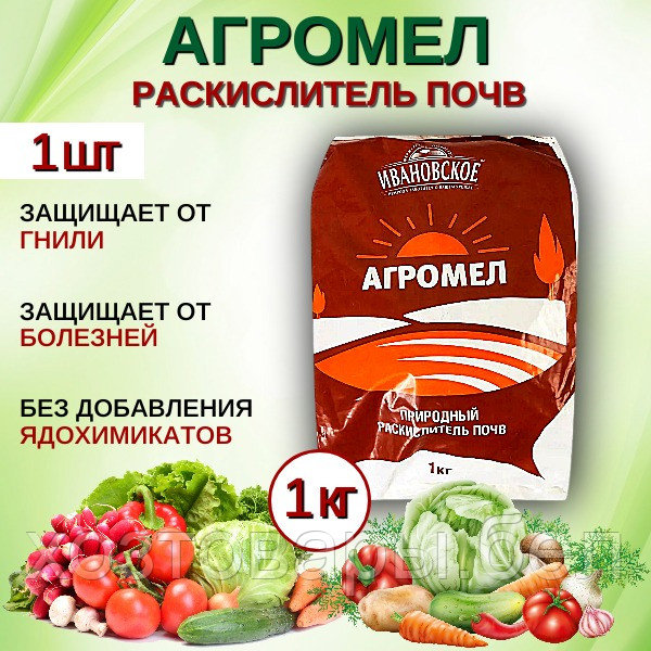 Агромел 1кг природный раскислитель
