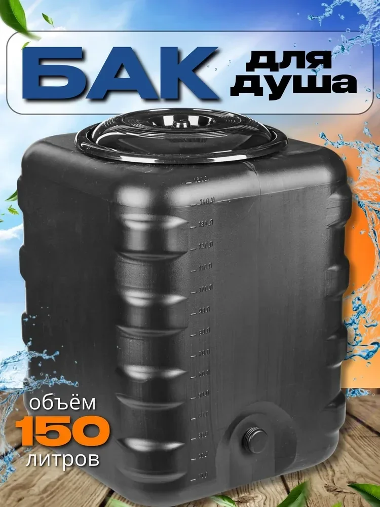 Бак для душа Садко 150 л без подогрева, фото 1