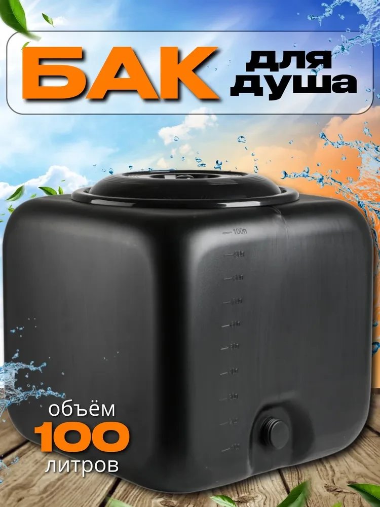 Бак с лейкой для душа Садко 100 л без подогрева
