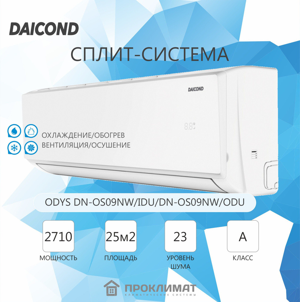 Кондиционер Daicond Odys DN-OS09NW НОВИНКА (до 27 кв.м) Wi fi (опция)