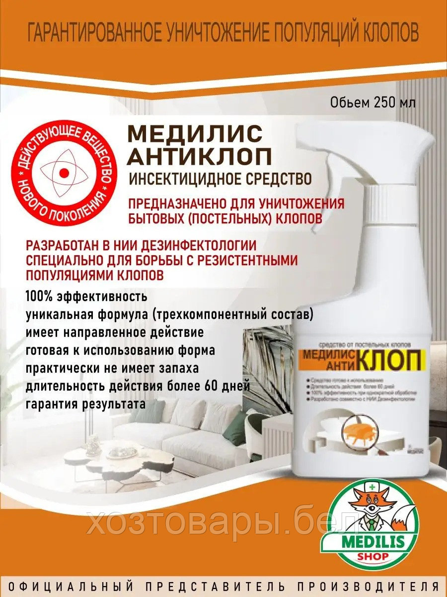 Средство от постельных клопов 250мл, МедиЛИС-АнтиКЛОП