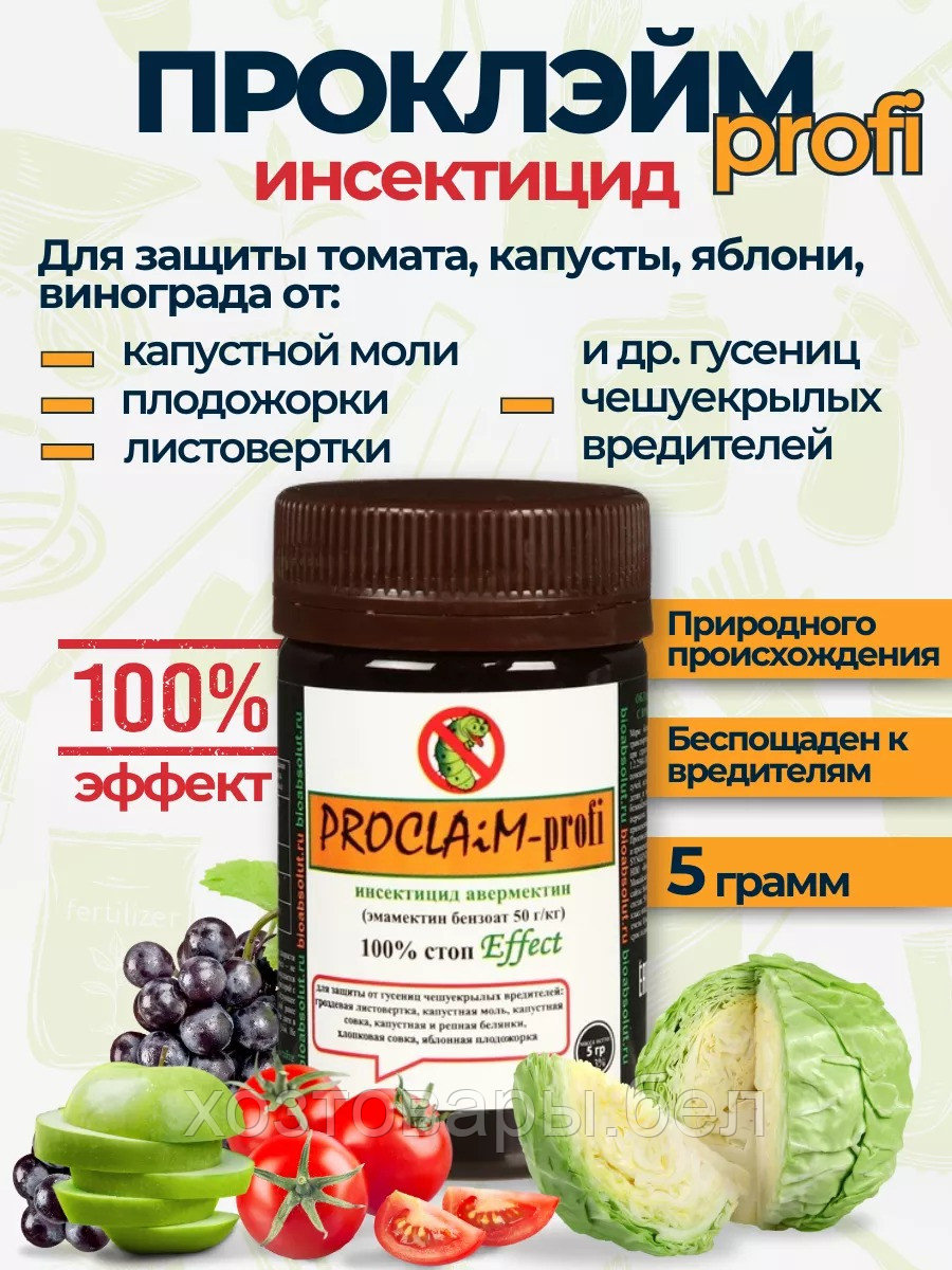 Проклэйм 5гр от гусениц чешуекрылых вредителей (PROCLAiM-profi) ВРГ