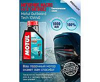 Моторное масло (4-х тактное) Motul Outboard Tech 4T 10W-40 1л (синтетическое)