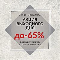 ВНИМАНИЕ !!! Акция выходного дня С 28.05 по 01.06.2025г !!!