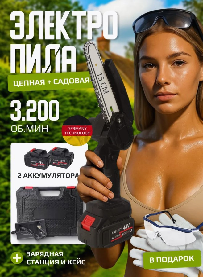 Электрическая цепная пила 6 дюймов с 2 аккумуляторами + кейс